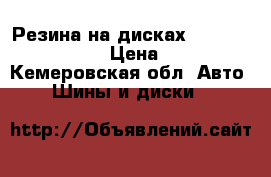 Резина на дисках 215/65/16 Cordiant › Цена ­ 10 000 - Кемеровская обл. Авто » Шины и диски   